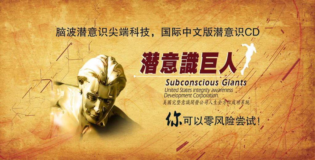 《潜意识巨人》APE格式完美音质 5.2G  吸引力法则强有力的科技工具