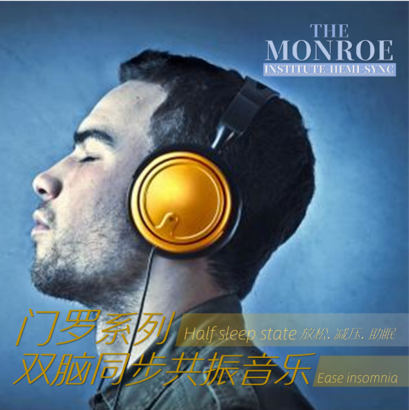 《门罗双脑同步共振系列音乐》系列无损合集下载 55G