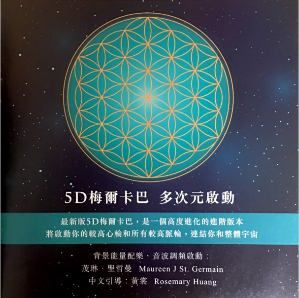 茂琳圣哲曼《启动梅尔卡巴》中文教程 音频