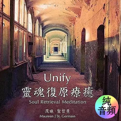 DM6茂琳圣哲曼·灵魂复原疗愈（纯音乐） –音频