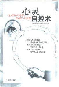 《心灵自控术》 实践本书方法让你事业成功、个人幸福和身心健康 –PDF