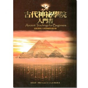 《古代神秘学院入门书—超感应能力与脉轮开通训练》–PDF