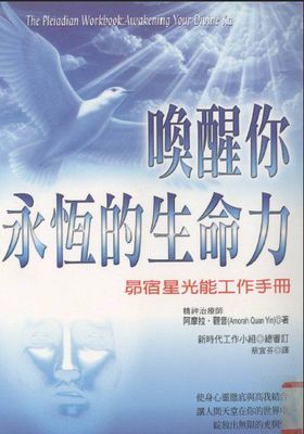 【潜能开发】《唤醒你永恒的生命力 昴宿星的光能工作手册》–PDF