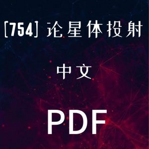 《论星体投射》–PDF