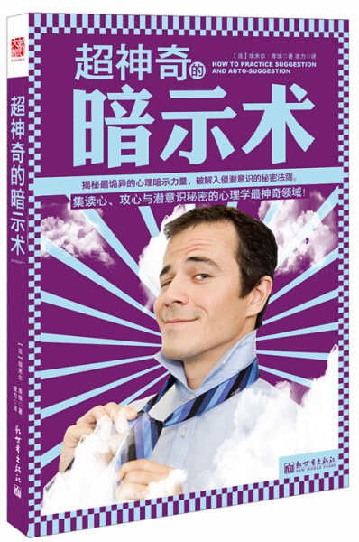 《超神奇的暗示术》 集读心、攻心与潜意识秘密的心理学最神奇领域！–PDF