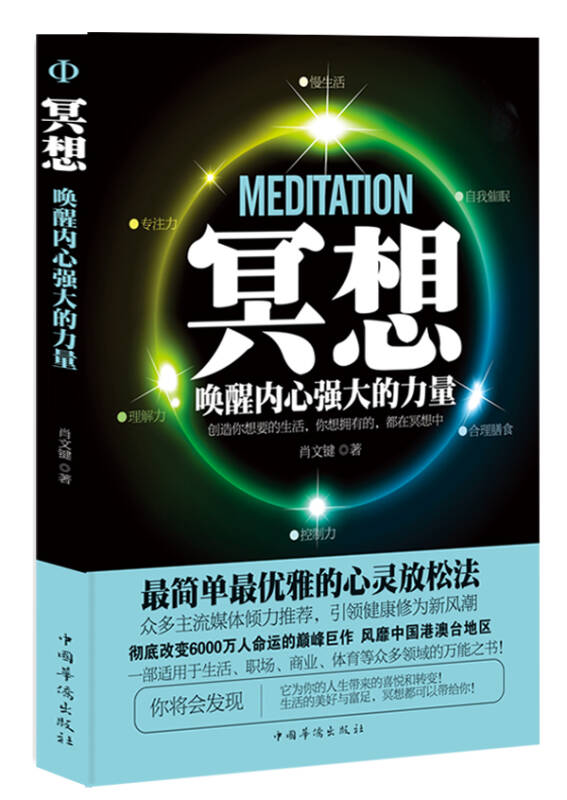 《冥想:唤醒内心强大的力量》 肖文键 创造你想要的生活，你想拥有的，都在冥想中 –PDF