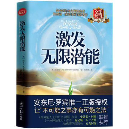 安东尼罗宾-《激发无限的潜能》 如何创造永久性改变，世界第一成功导师首部著作！ -PDF