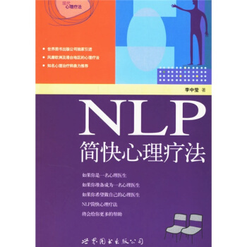 《NLP简快身心理疗法》PDF 国际NLP大师李中莹经典代表作 心理学入门基础书籍 亲子关系亲密关系人际交往