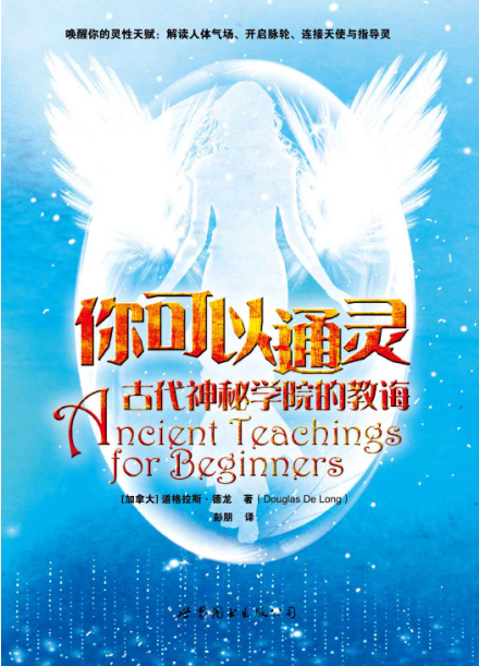《你可以通灵：古代神秘学院的教诲》解读人体气场、开启脉轮、连接天使与指导灵 –PDF