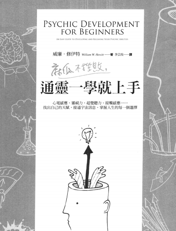 《麻瓜不挫败，通灵一学就上手》：心电感应、灵视力、超觉听力、接触感应……找出自己的天赋，接通宇宙讯息，掌握人生的每一个选择！–PDF