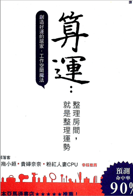 《算运：整理房间，就是整理运势》创造好运的居家，工作空间魔法 –PDF