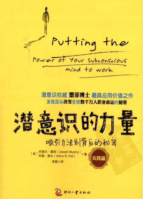 《潜意识的力量：吸引力法则背后的秘密（实践篇）》改变数千万人职业命运的秘密 –PDF