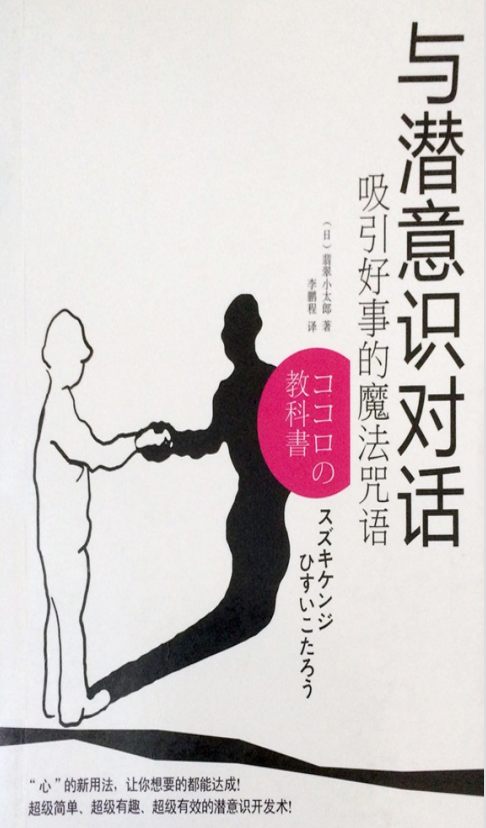 《与潜意识对话:吸引好事的魔法咒语》超级简单、超级有趣，超级有效的潜意识开发术！–PDF