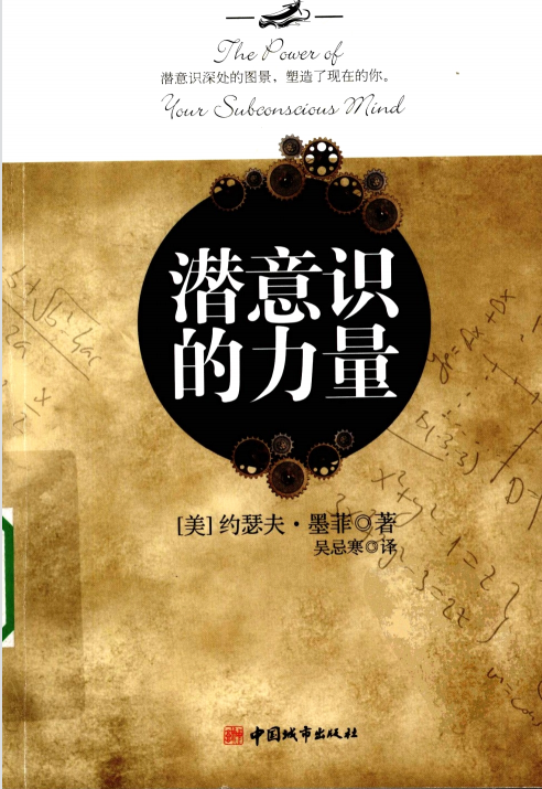《潜意识的力量》潜意识深处的图景塑造了现在的你 创造财富和成功秘密  -PDF