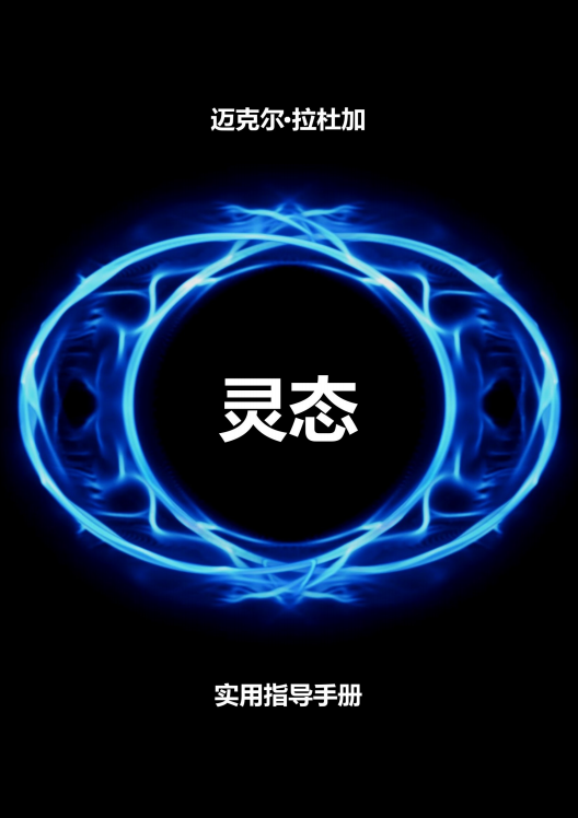 《出体实用手册》清明梦，灵魂出体实用手册  –PDF