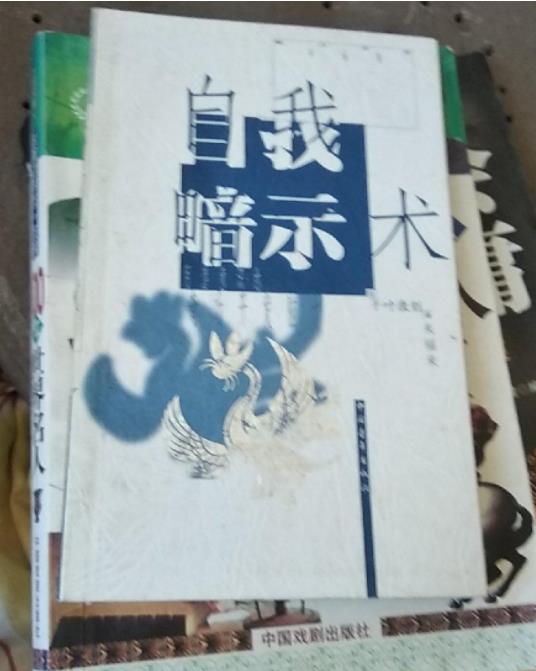 《自我暗示术-用潜意识的奇功开发脑力》改变潜意识，开启新人生！–PDF