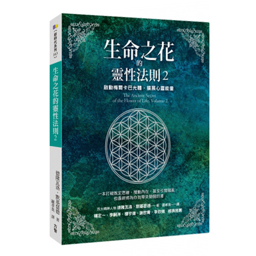 《生命之花的古老秘密2》用呼吸启动光体，看见生命的惊人奥秘  –PDF