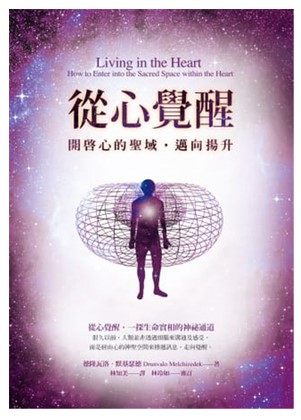 《从心觉醒：开启心的圣域，迈向扬升》进入心的神圣空间，探寻从心生活的智慧，由内而外创造一个新世界 – PDF