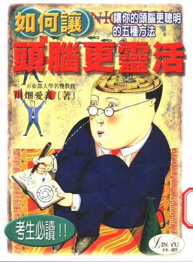 《如何让头脑更灵活：让你的头脑更聪明的五种方法》头脑更灵活  -PDF