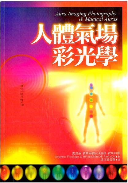 《人体气场彩光学》-PDF