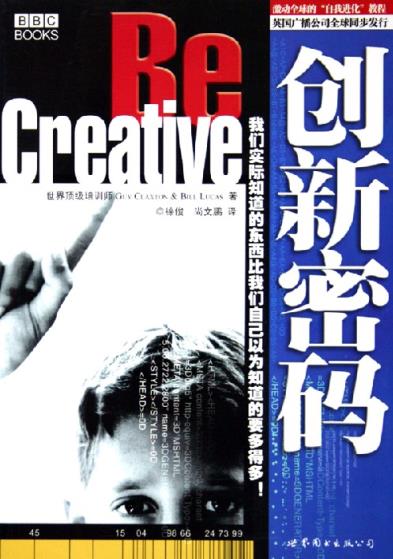 《创新密码》我们实际知道的东西比我们自己以为知道的要多得多 PDF电子书下载