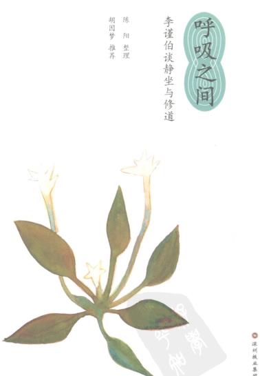 《呼吸之间:李谨伯谈静坐与修大道》胡因梦推荐  —PDF