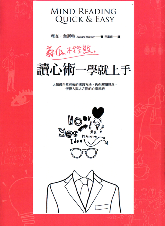 《麻瓜不挫败，读心术一学就上手》人类最自然有效的沟通方法，教你解读讯息，恢复人与人之间的心意连结 —PDF