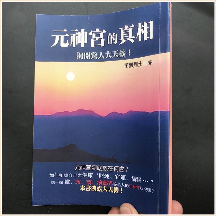 《元神宫的真相》如何相应自己之健康、财运、官运、福报…？ -PDF