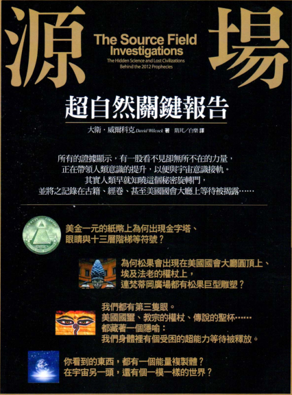 《源场1：超自然关键报告》所有证据显示，有一股看不见却无所不在的力量   —PDF