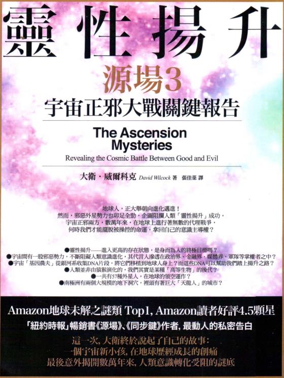 《源场3灵性扬升：宇宙正邪大战关键报告》灵性扬升 —PDF