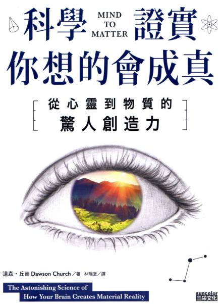 《科学证实你想的会成真 从心灵到物质的惊人创造力》心灵和宇宙是如何交流沟通的 ——PDF