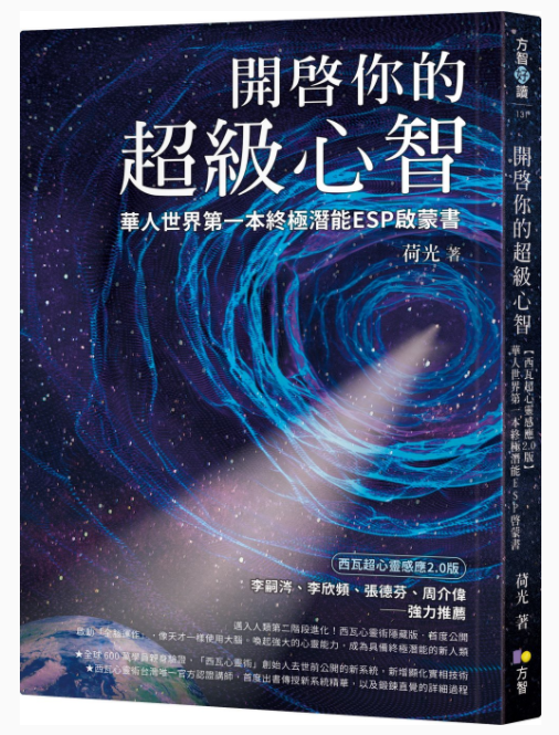 《开启你的超级心智》华人世界第一本终极潜能ESP启蒙书  —PDF