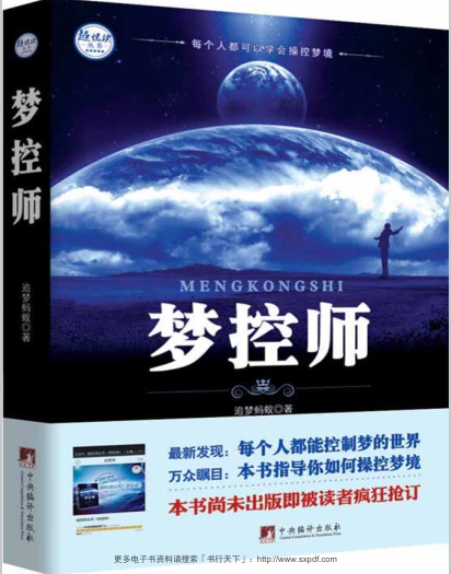 《梦控师》这是一本全面系统介绍和教授清明梦，即控制梦境的书籍  —PDF