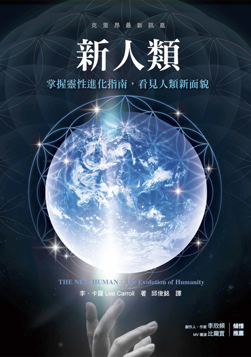 《新人类：掌握灵性进化指南，看见人类新面貌》新版简体 -PDF