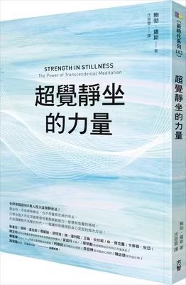 《超觉静坐的力量》带你进入内在深处那个有著创造力  —PDF