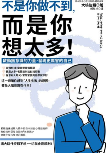 《不是你做不到，而是你想太多！》 启动无意识的力量，发现更厉害的自己  —PDF