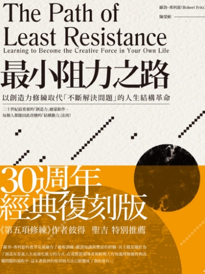 《最小阻力之路》以创造力修练取代“不断解决问题”的人生结构革命  —PDF