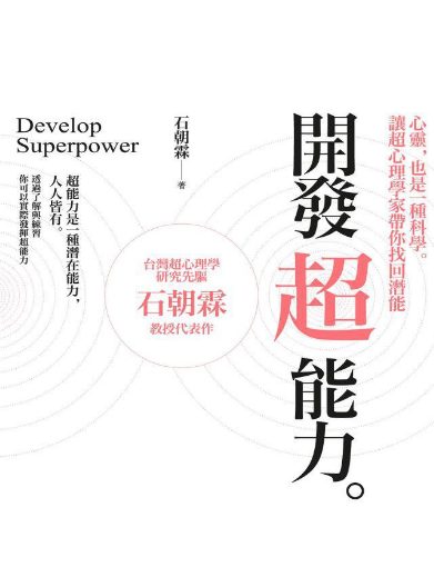 《开发超能力》心灵，也是一种科学。让超心理学家带你找回潜能  —PDF