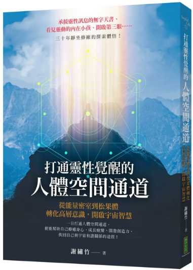 《打通灵性觉醒的人体空间通道》从能量密室到松果体，转化高层意识，开启宇宙智慧！—PDF