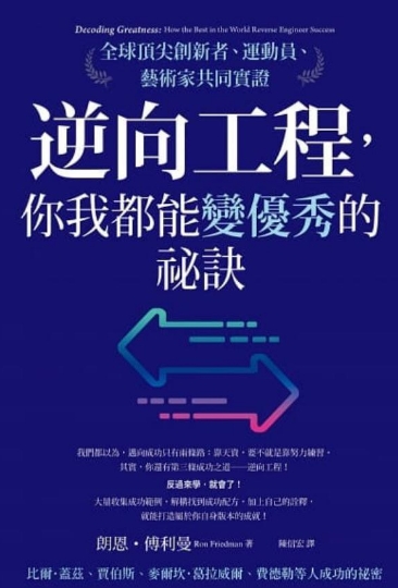 《逆向工程，你我都能变优秀的秘诀》全球顶尖创新者、运动员、艺术家共同实证  —PDF