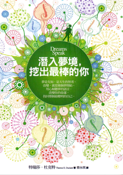 《潜入梦境，挖出最棒的你》改变你的命运，找回最聪明的自己  —PDF