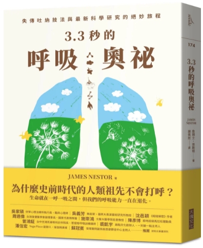 《3.3秒的呼吸奥秘》失传吐纳技法与最新科学研究的绝妙旅程  —PDF