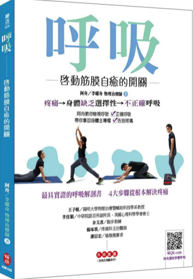 《呼吸：启动筋膜自愈的开关》带让你扭转身体命运 重新拿回主导权 —PDF