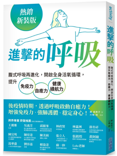 《进击的呼吸》腹式呼吸再进化，开启全身活氧循环，提升免疫力、自愈力、健康续航力！ —PDF