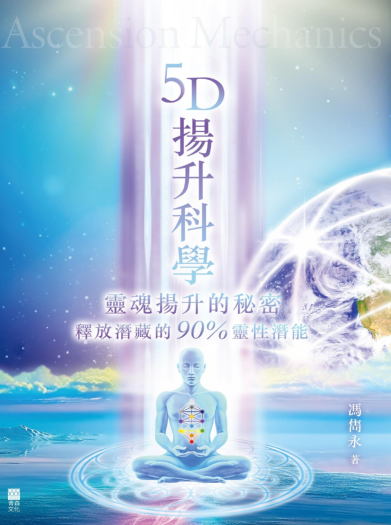 《5D扬升科学：灵魂扬升的秘密》释放潜藏的90%灵性潜能  —PDF