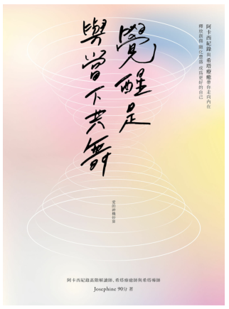 《觉醒是与当下共舞》阿卡西纪录与希塔疗愈带你走向内在，释放创伤，显化丰盛，成为更好的自己  —PDF