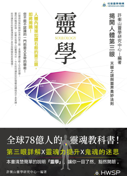 《灵学：揭开人体第三眼天眼之谜与灵界奥妙法则》—PDF