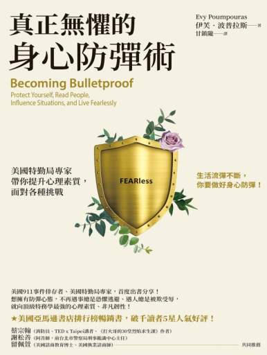 《真正无惧的身心防弹术》美国特勤局专家带你提升心理素质，面对各种挑战 —PDF