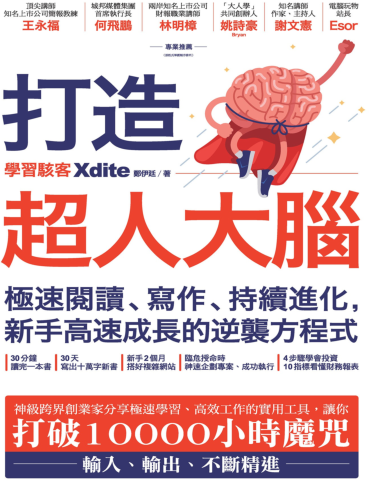 《打造超人大脑》极速阅读、写作、持续进化，新手高速成长的逆袭方程式  —PDF