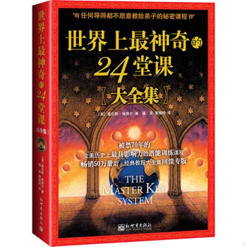 《 世界上最神奇的24堂课》PDF 查尔斯哈奈尔 励志与成功 心理学 自我实现 成功学书籍 激活潜意识
